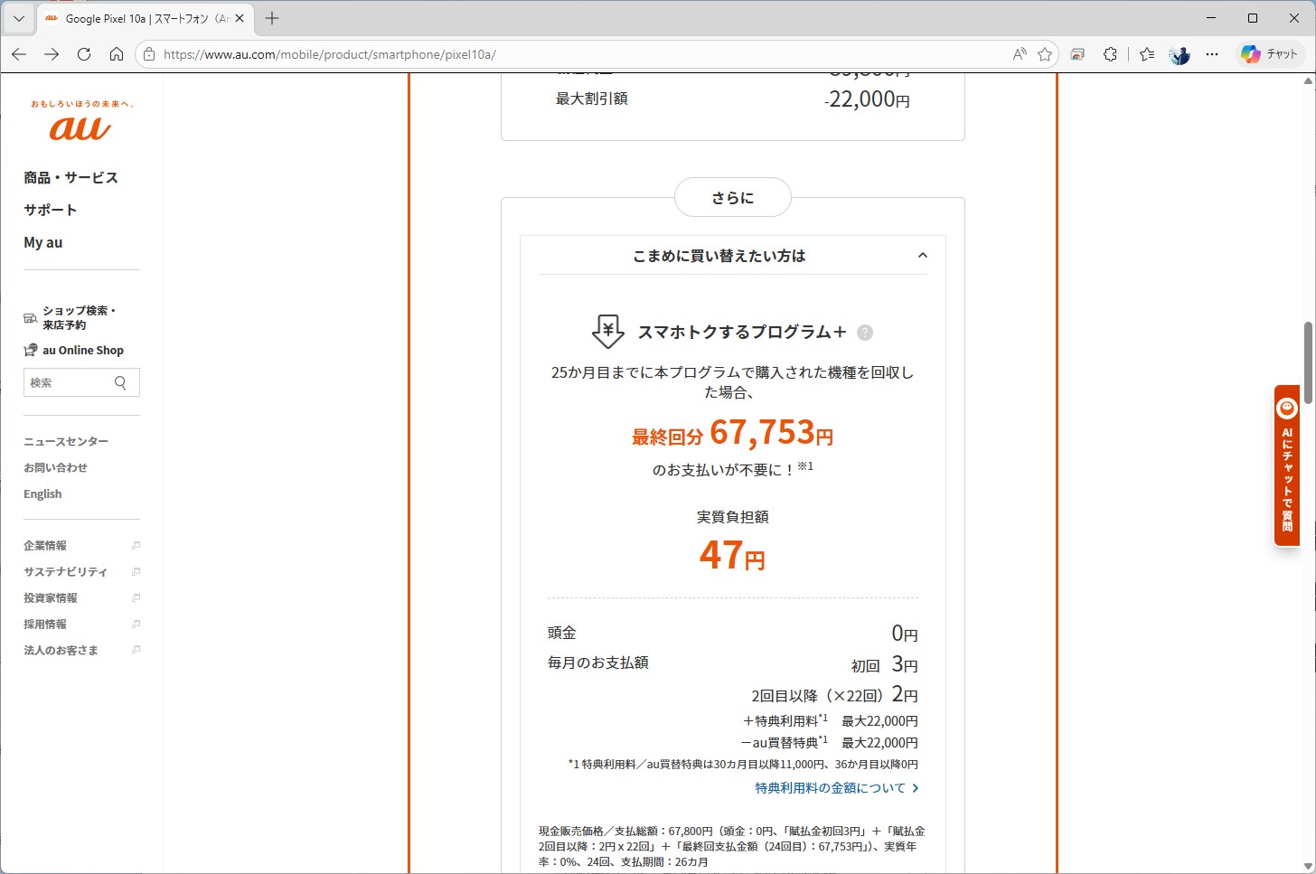 auはMNPだと実質2万2047円に