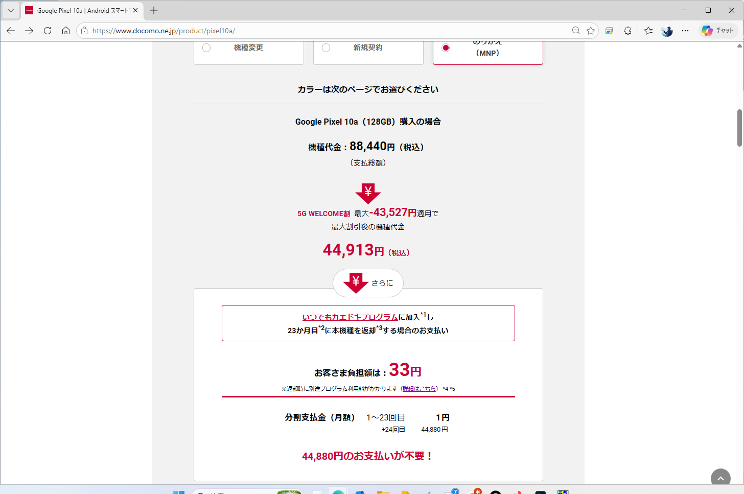 ドコモもMNPでは実施価格が2万2033円まで下がる。2万2000円はドコモで機種変更すると免除される