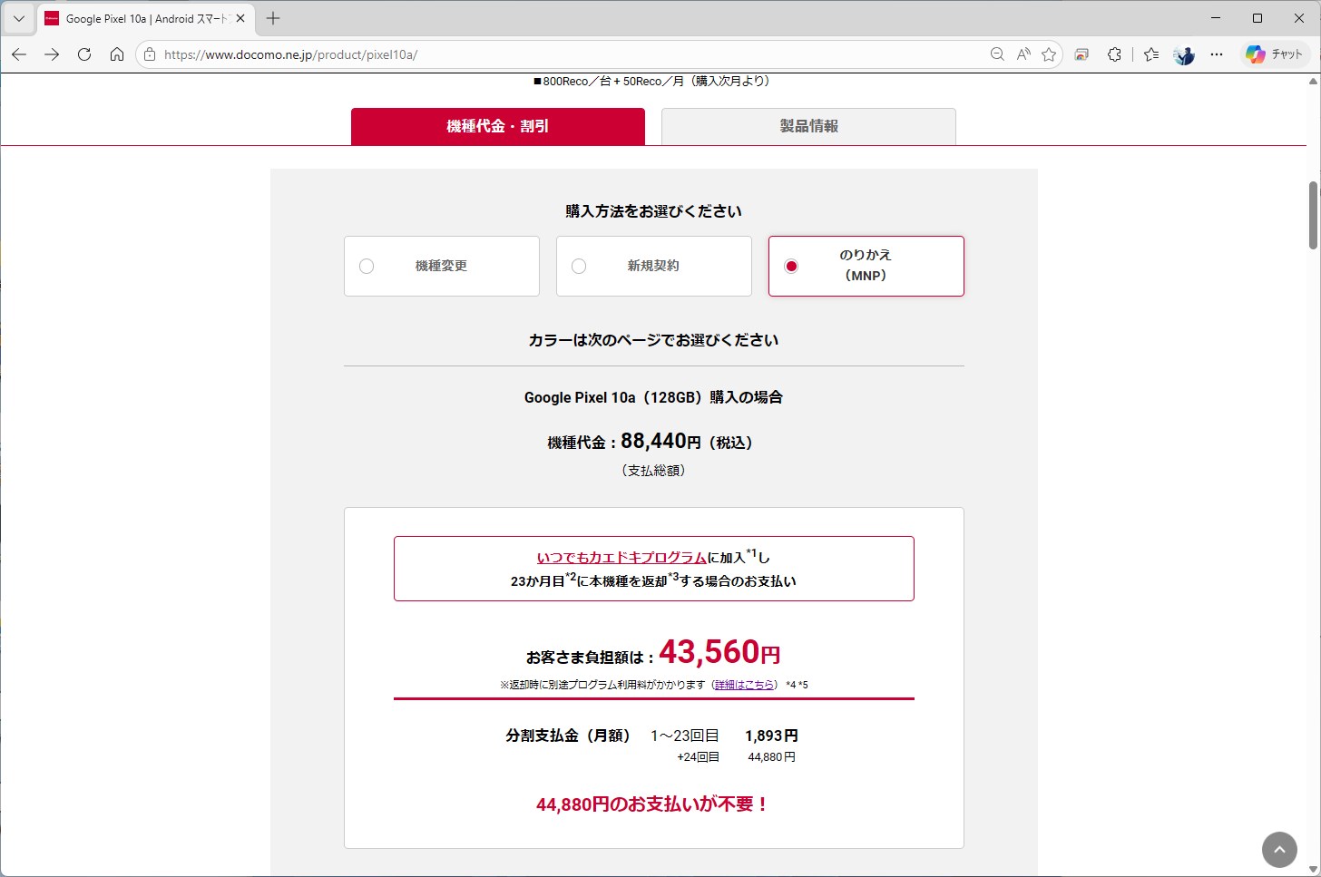ドコモは4社の中でMNP利用時の価格がもっとも高い。Pixel 10aへの期待値はやや低めと言えるかもしれない