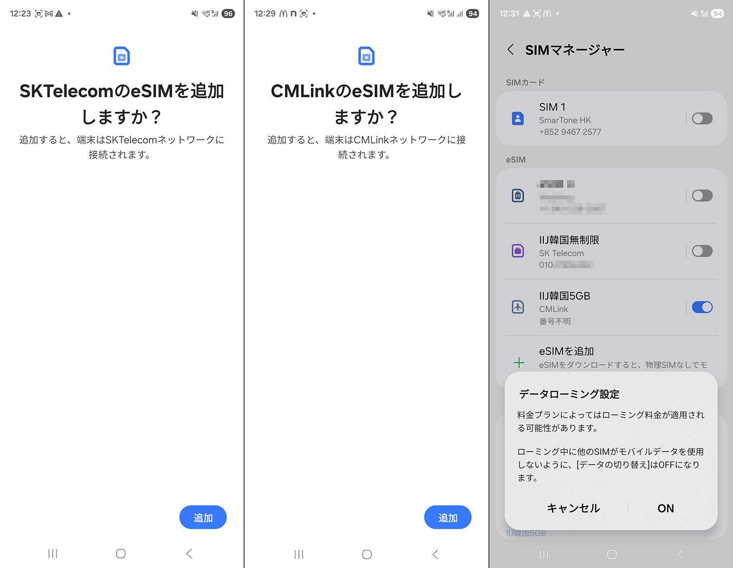 無制限 eSIMはSK Telecom（左）。5GB eSIMはCMLink（中）。5GB eSIM利用時はデータローミングをONにする表示が出る