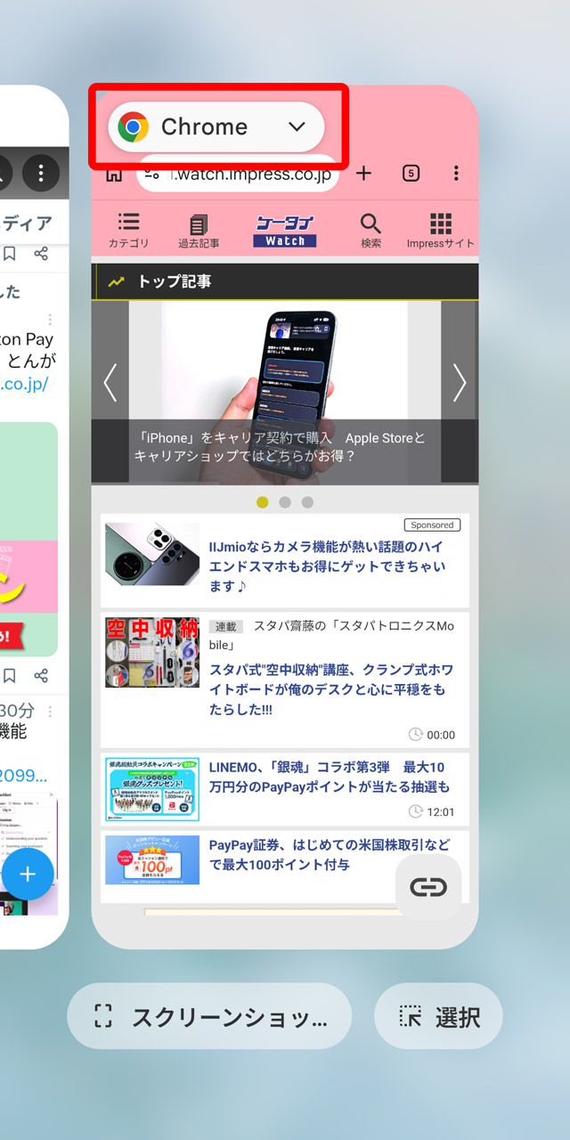 Chromeを立ち上げた状態でタスク切り替え画面へ。アプリ名のプルダウンをタップする
