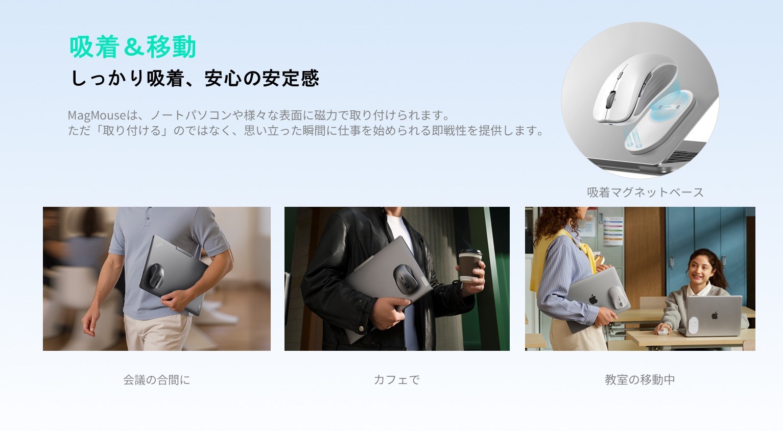 ノートパソコンの天板に「ESR MagMouse」を吸着させて身軽に移動することができる。マウス不使用時に吸着させておいてもいい。PCのUSB-Cポート付近にベースを横向きにするなどして吸着させれば、PCを閉じてのスリープ中にもマウスに充電ができたりする