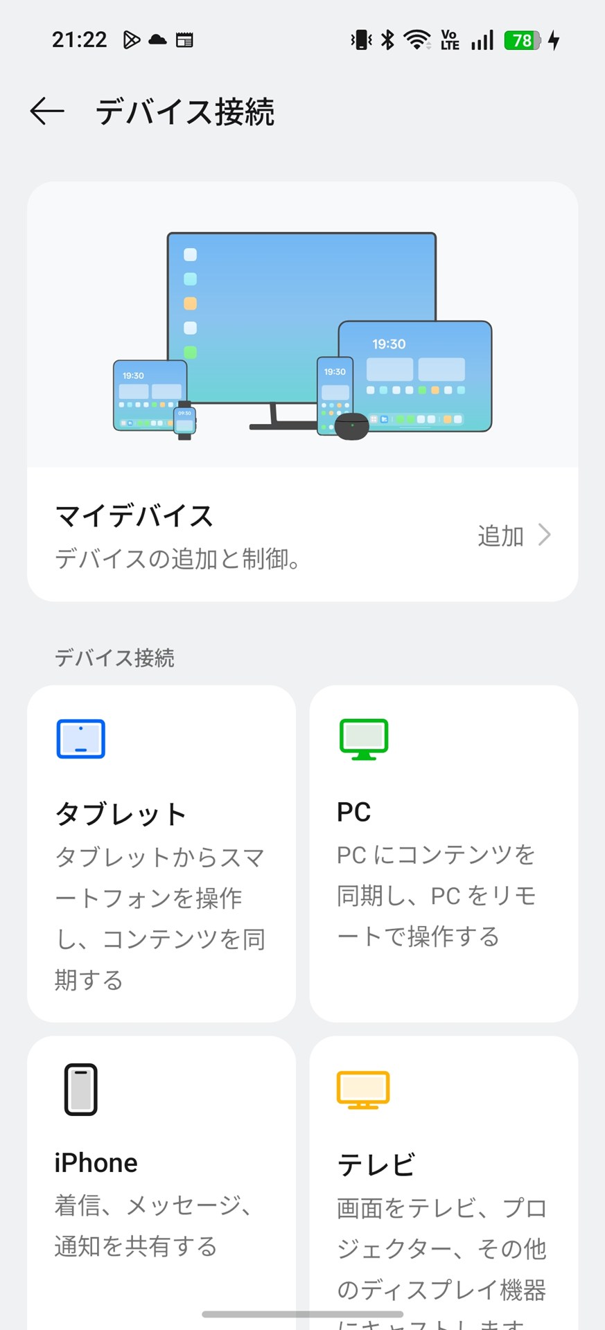 パソコンやタブレット、iPhone、テレビなどと接続することができる。［設定］アプリの［デバイス接続］で設定が可能
