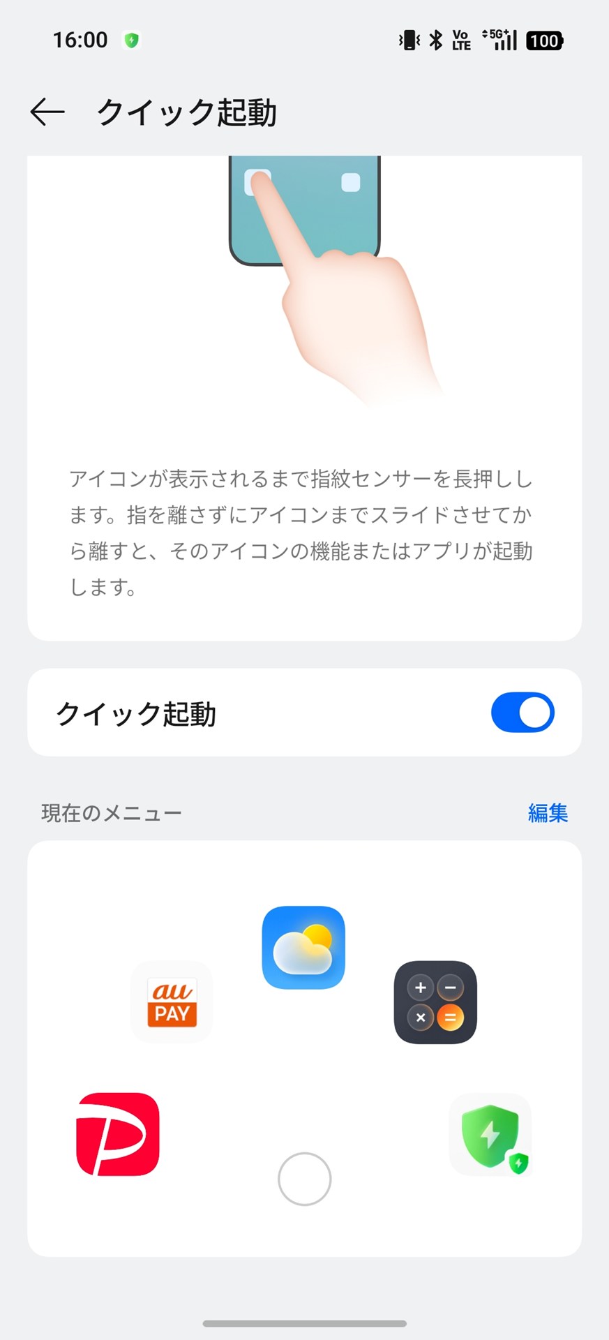 ［設定］アプリの［ユーザー補助と利便性］-［クイック起動］を選び、［現在のメニュー］の［編集］を選ぶと、起動するアプリや機能をカスタマイズ可能