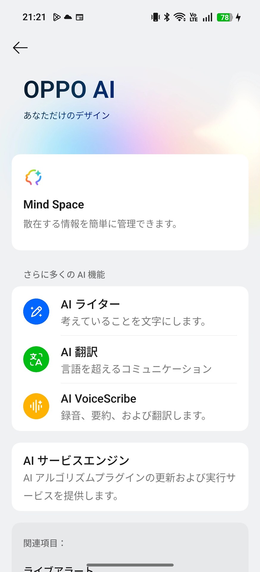 ［設定］アプリの［OPPO AI］には、AIを活かした各機能のメニューが用意される