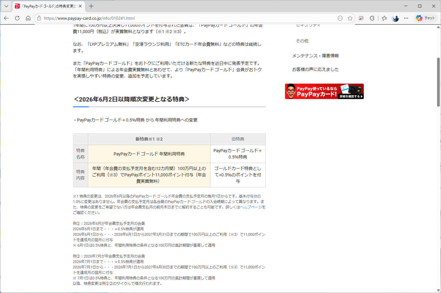 PayPayカード ゴールドの特典は6月2日以降変更になり、年100万円以上の利用で1万1000ポイントが付与される。これまでは＋0.5%だったため、利用額が100万円以上、200万円未満の場合の還元額が上がる形だ