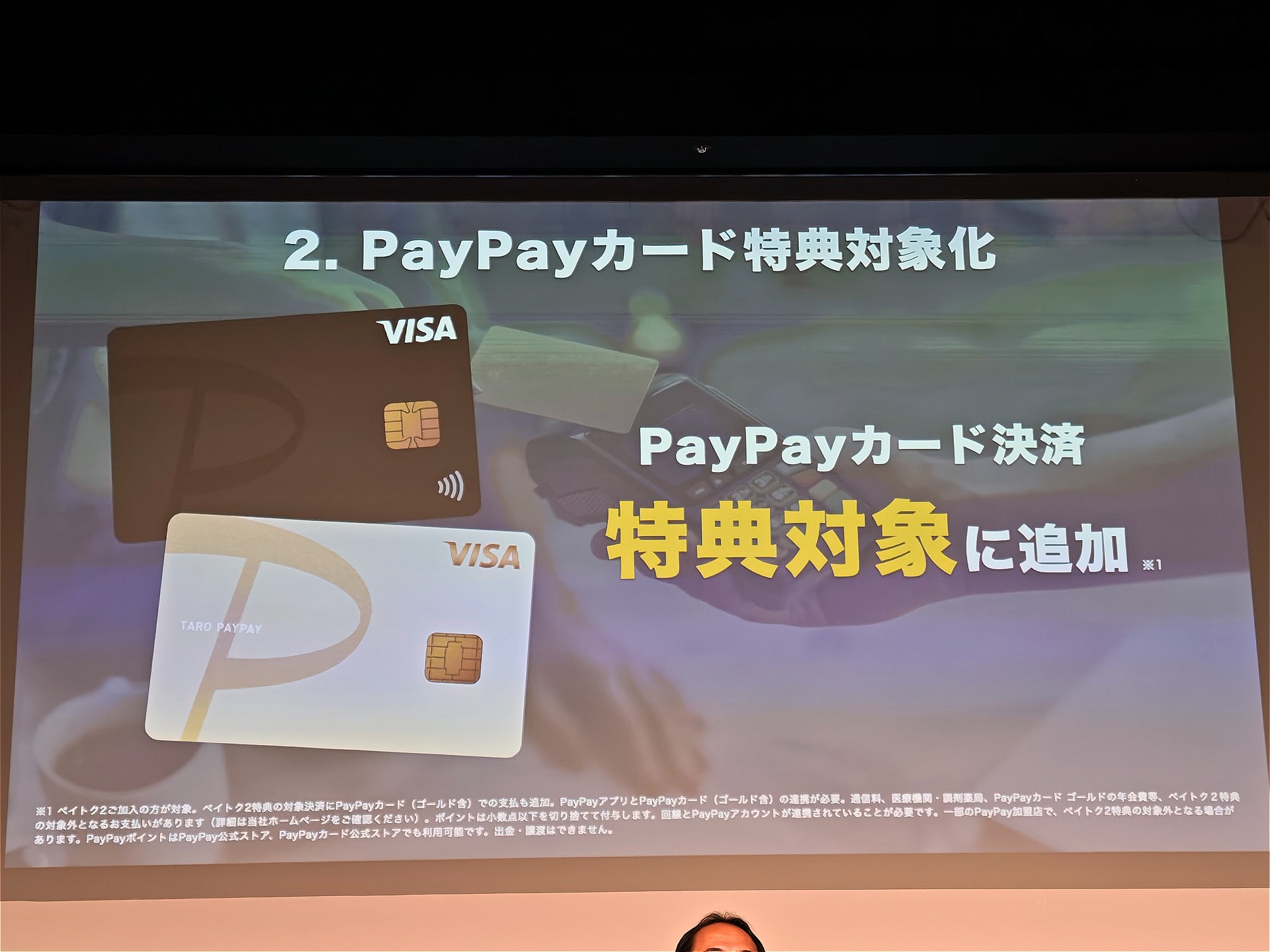 PayPayカードを使った決済も特典の対象に