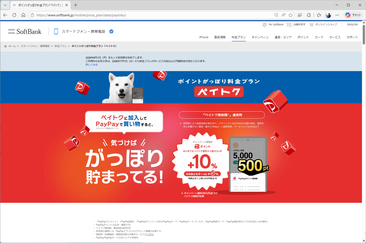 現行のペイトクなら、値上げ後も基本料は1万円を超えないうえに、還元額の上限もクレジットカードの種類によらず4000ポイントだ。新規受付を終了する前に、加入するかどうかを検討したい