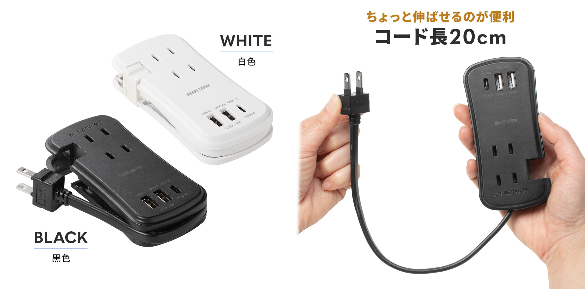 サンワサプライ「700-TAP081」はUSB-A×2、USB-C×1のUSB充電器を内蔵したAC3口のマルチタップ。コンパクトで長すぎないACコードが便利なので、自宅でも出先でも重宝している。似たモバイルタップを持っていたが、少々大きめ厚めで携帯性が悪くて出番が少なかったが、コレに買い替えたらそのコンパクトさから多用するようになった。USB-C×2でUSB-A×1だったらよかったかもとは思うが、でも便利に使っている。