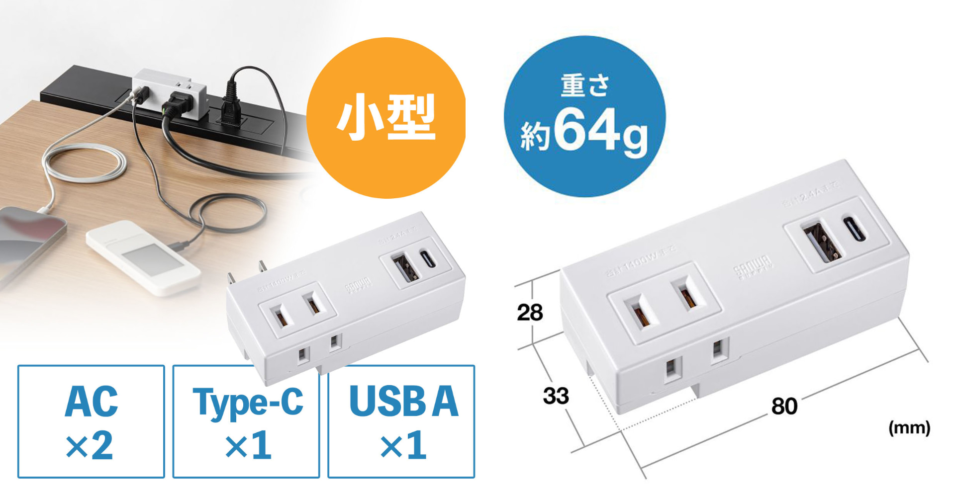 サンワサプライ「TAP-MUC1AC2W」ポケットに入るくらいコンパクトなモバイルタップ。コンパクトさを考えると充実した出力口を搭載している。常時携帯楽勝なサイズと重さだ。