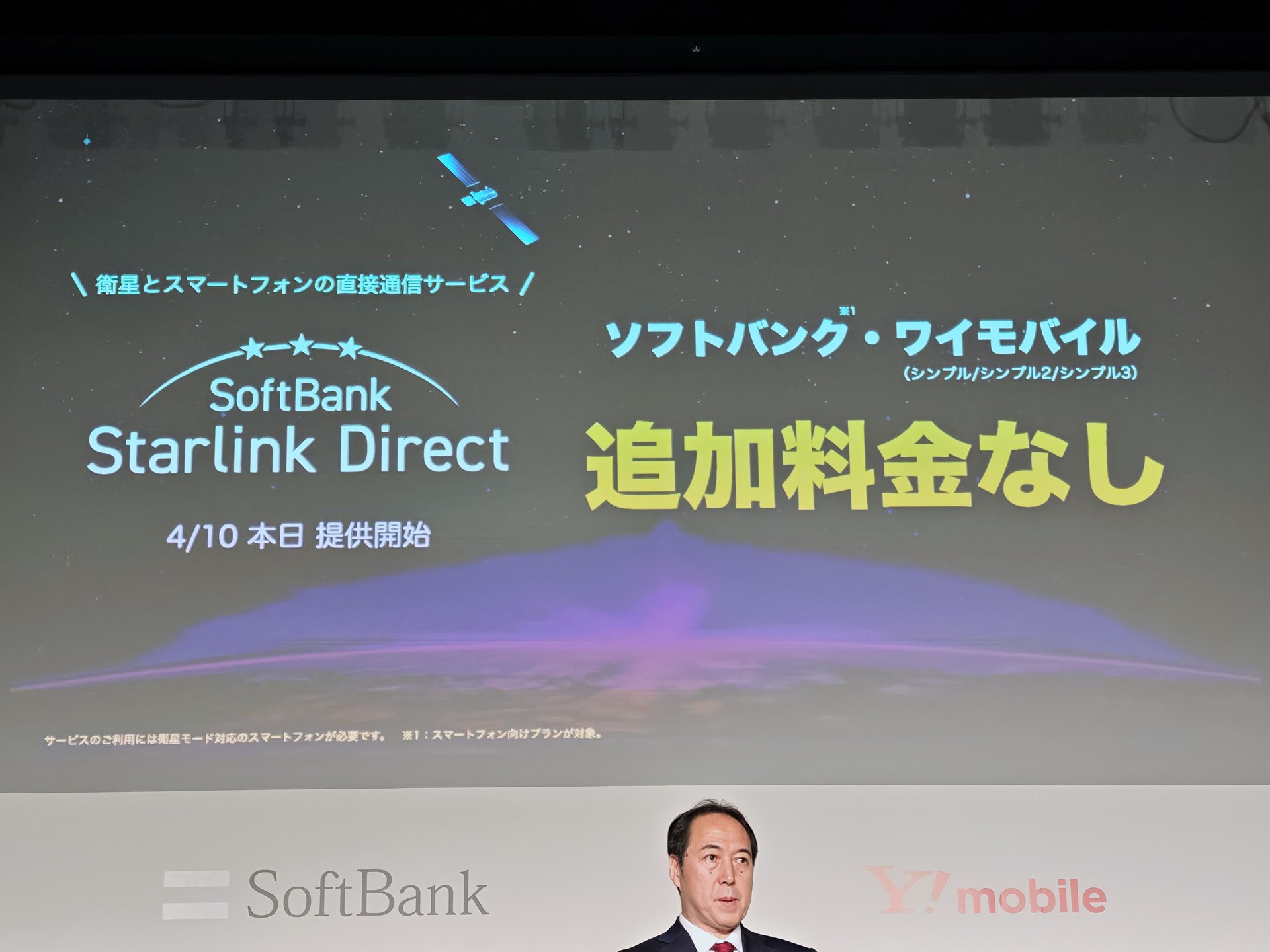 新たなサービスとして、SoftBank Starlink Directに対応した
