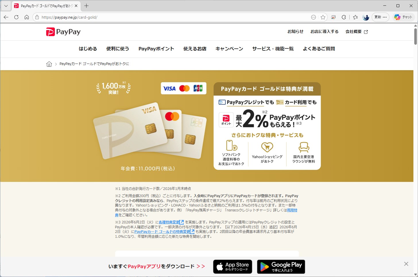 料金は抑えられるものの、PayPayカード ゴールドには1万1000円の年会費がかかる
