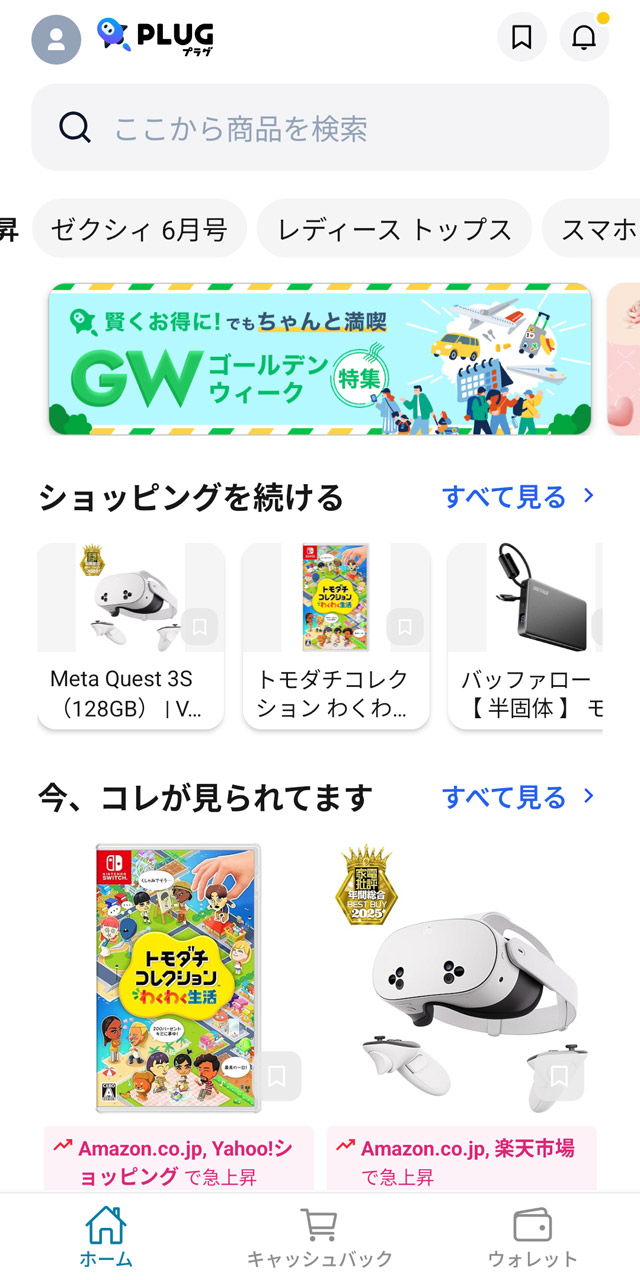 自分にとって一番おトクな買い物ができるようになる「PLUG」