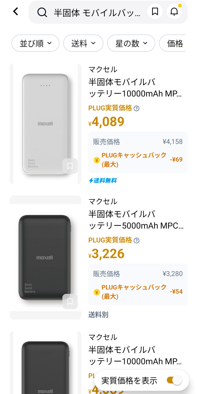 再度商品一覧にアクセスすると、より安価になった実質価格が表示