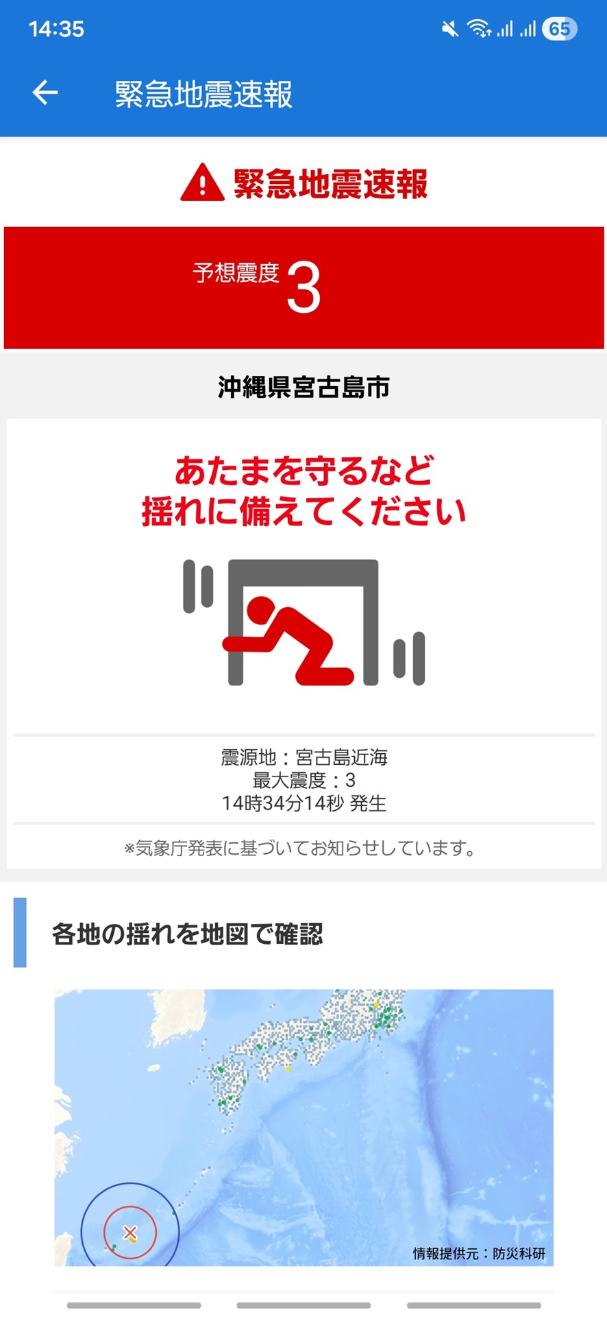 Y!防災速報で最大震度3のアラートが通知された