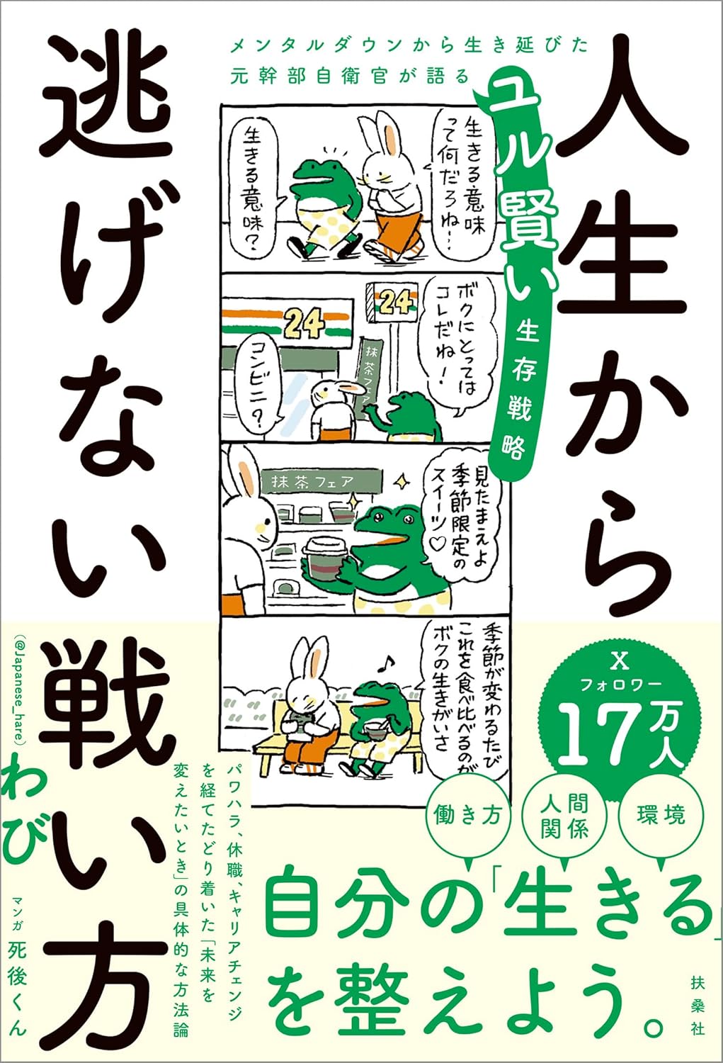 人生から逃げない戦い方　メンタルダウンから生き延びた元幹部自衛官が語るユル賢い生存戦略