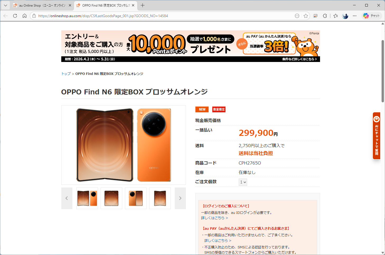 Find N6は20万円を超えているため、分割払いにできない（ただし、現在端末は品切れ中）