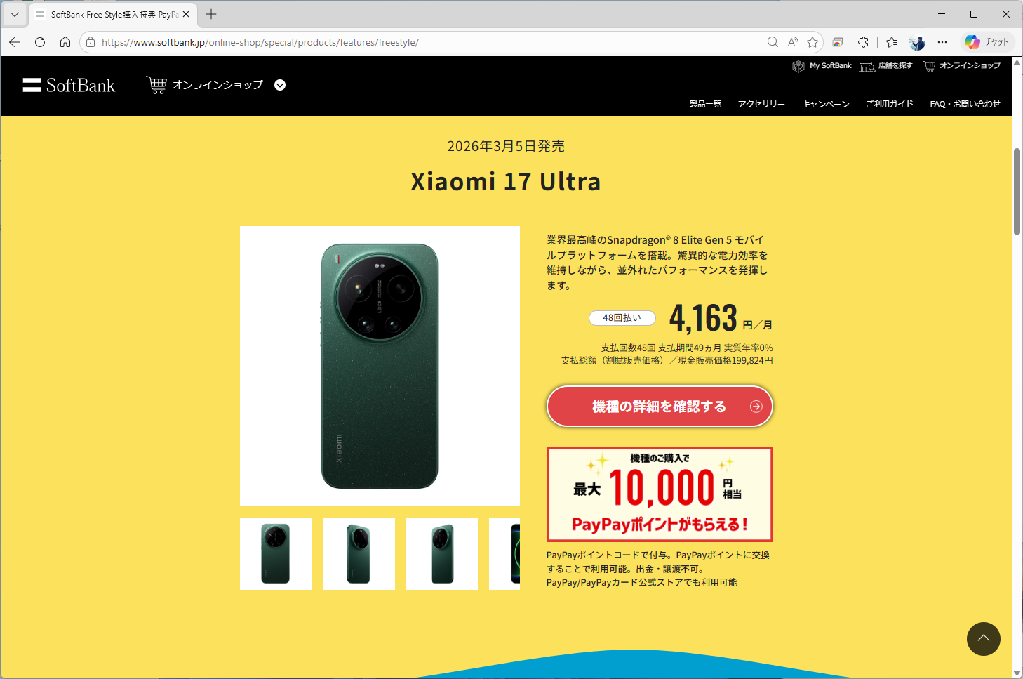 Xiaomi 17 Ultraは1万ポイントの還元。必ずしも本体価格とは比例していないようだ
