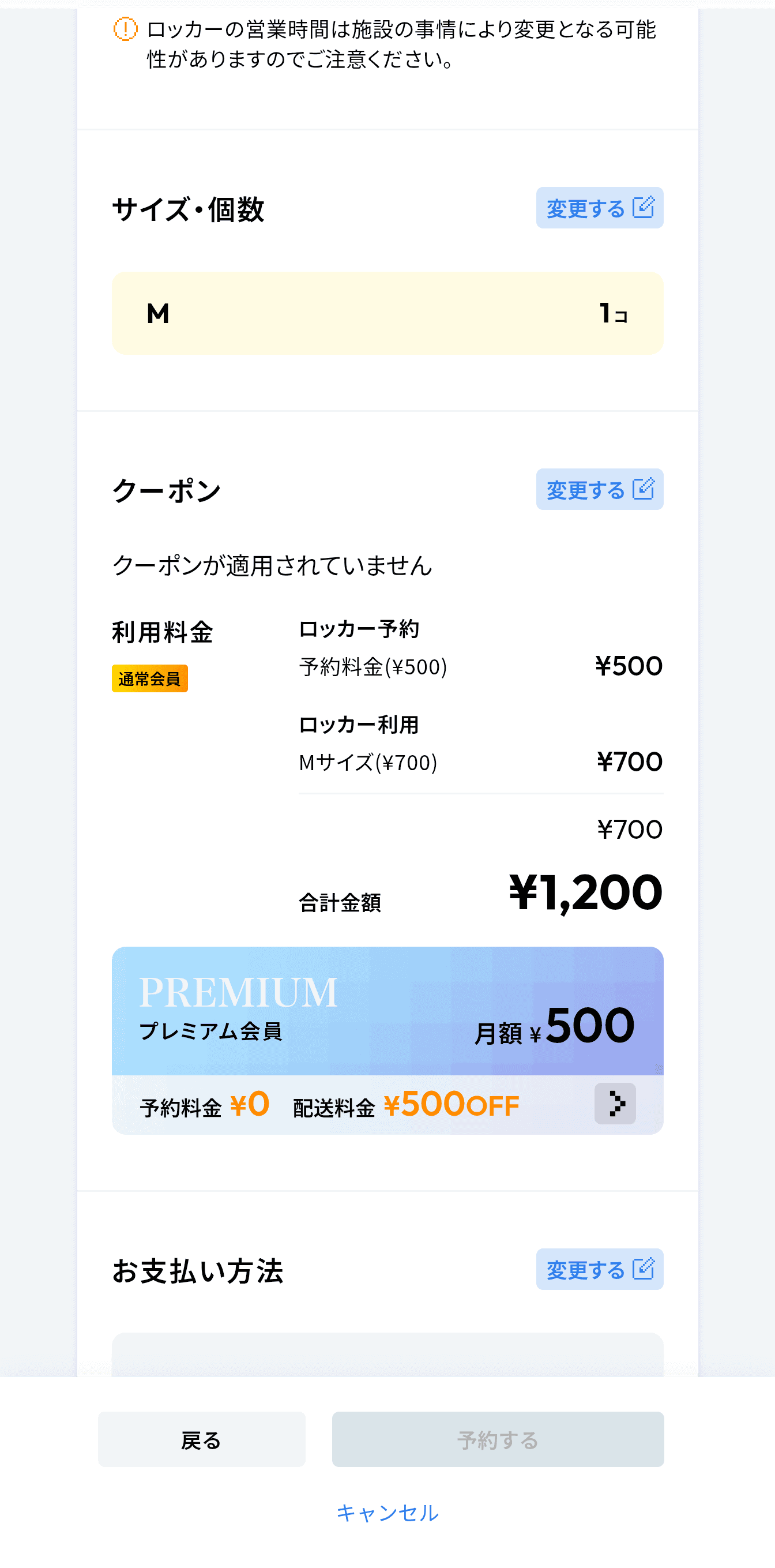 Mサイズの利用料金700円に、予約料金が500円かかり、トータル1,200円かかりました。ちょっと高い気もしますが、確実にロッカーを押さえられるのはメリットです