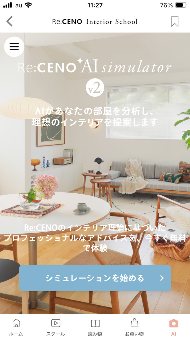 AIがインテリアを提案する「Re:CENO」