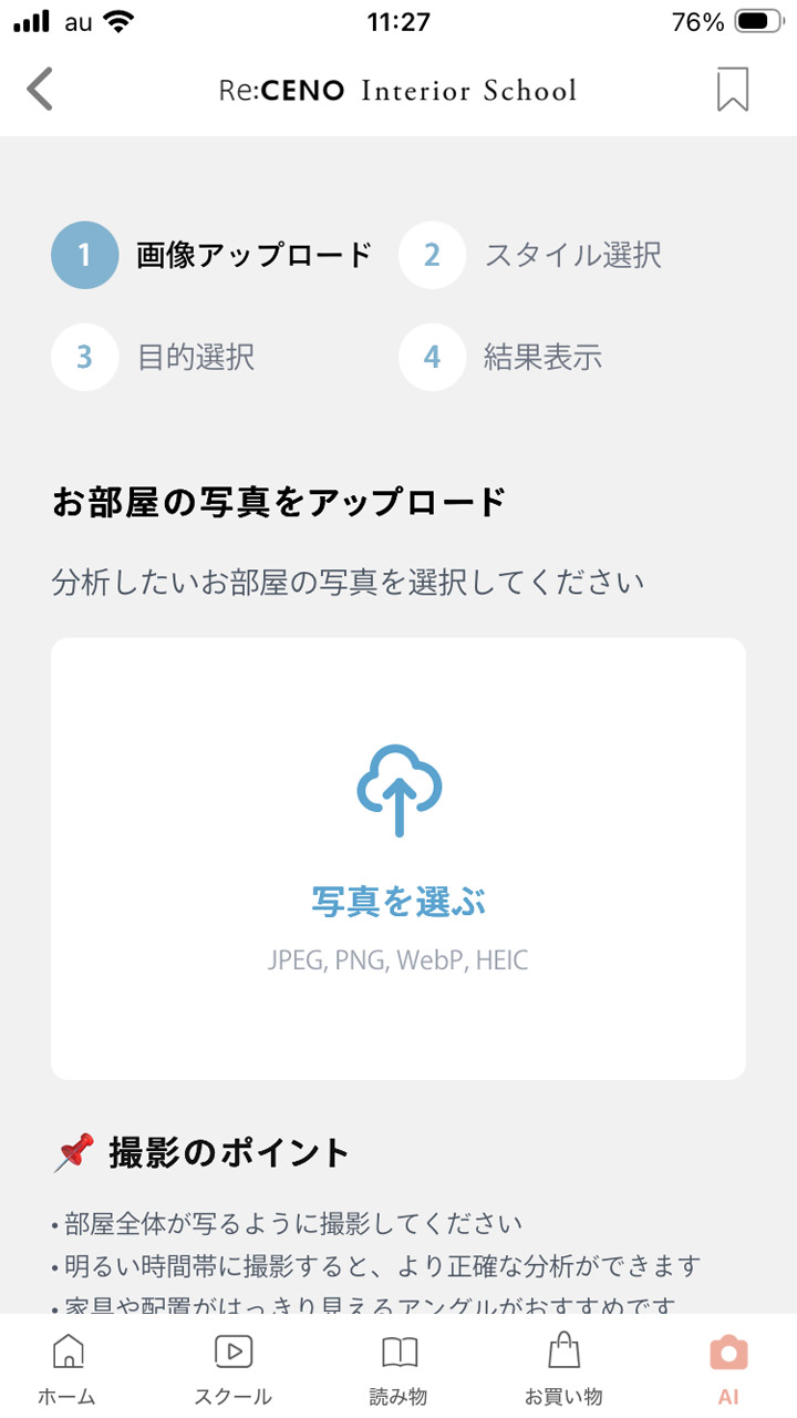 最初に部屋の写真をアップロード