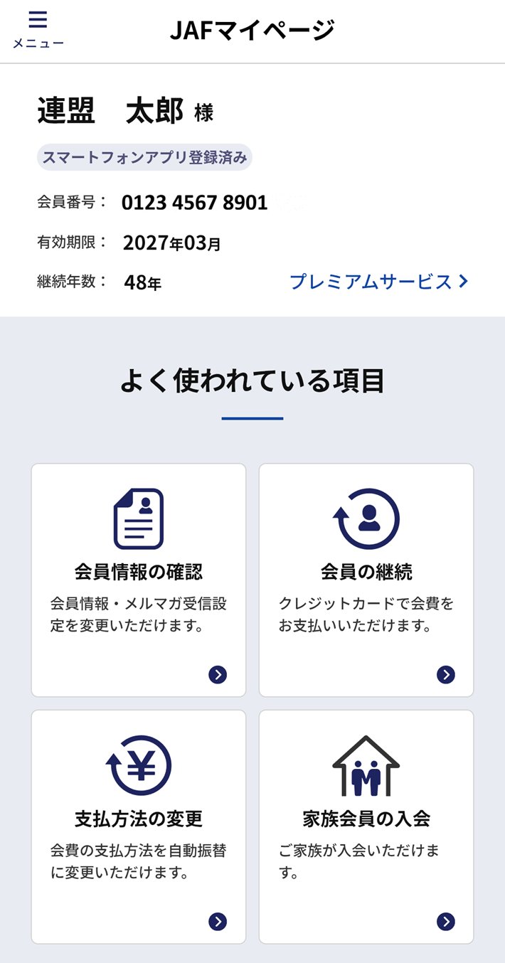 リニューアル後のJAFマイページ