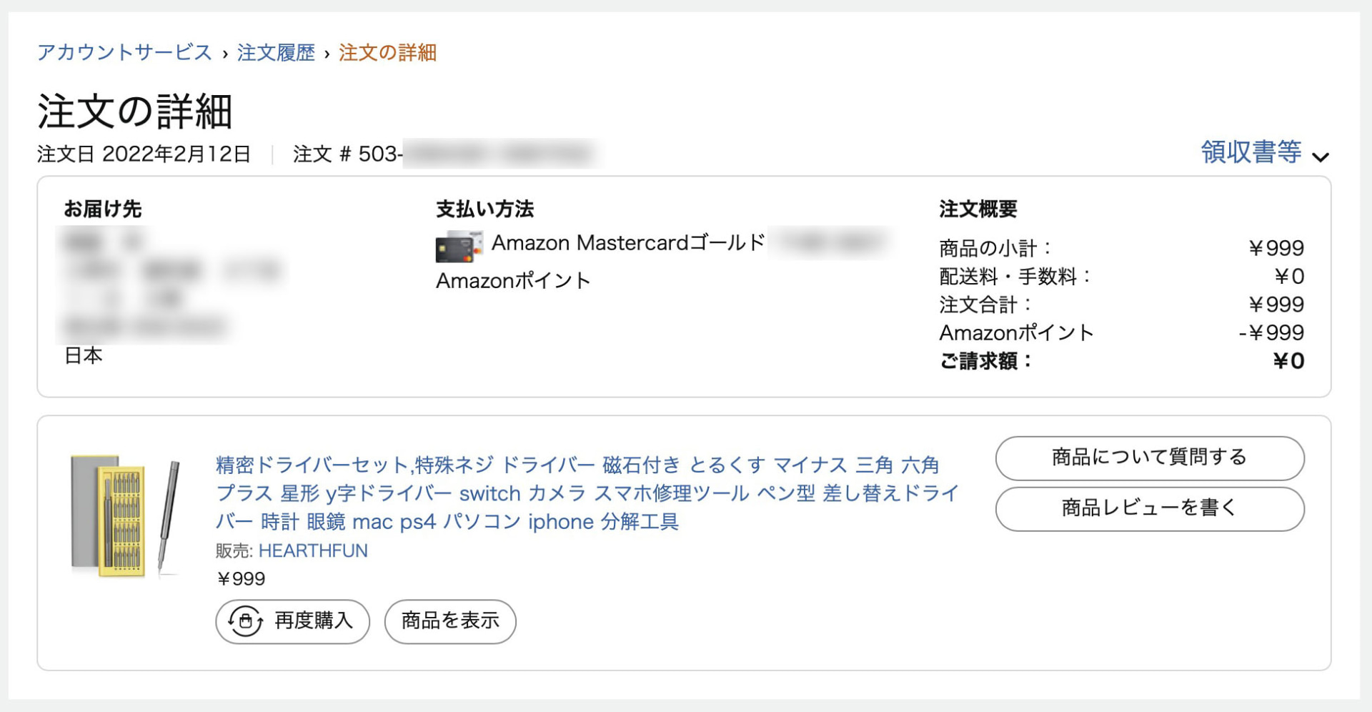 購入価格は999円。Amazonポイントで支払ったようで、かなり興味本位で買ったことを記憶している。