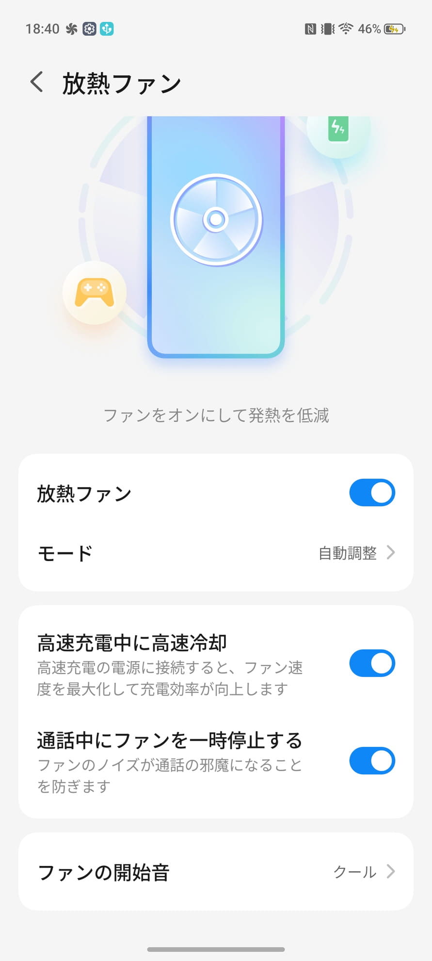 放熱ファンの設定画面
