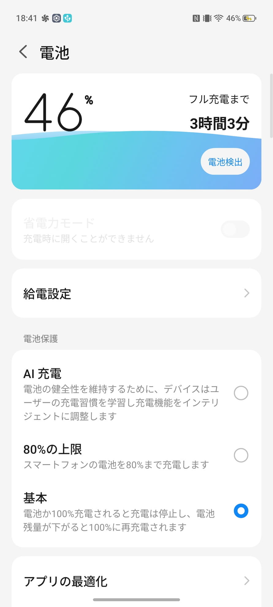 バッテリー設定