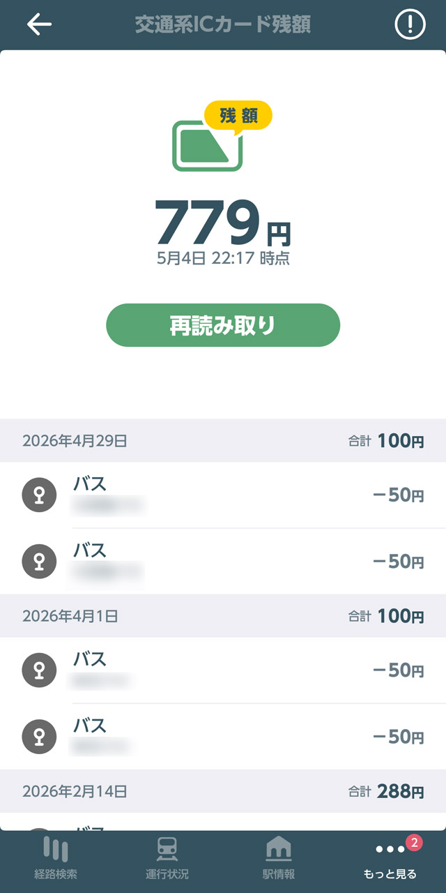 交通系ICカードをかざすと現在の残高と履歴を確認できる