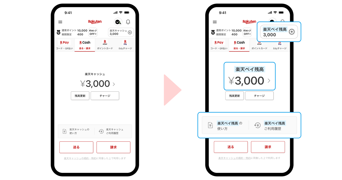 「楽天キャッシュ」残高の総称が「楽天ペイ残高」に