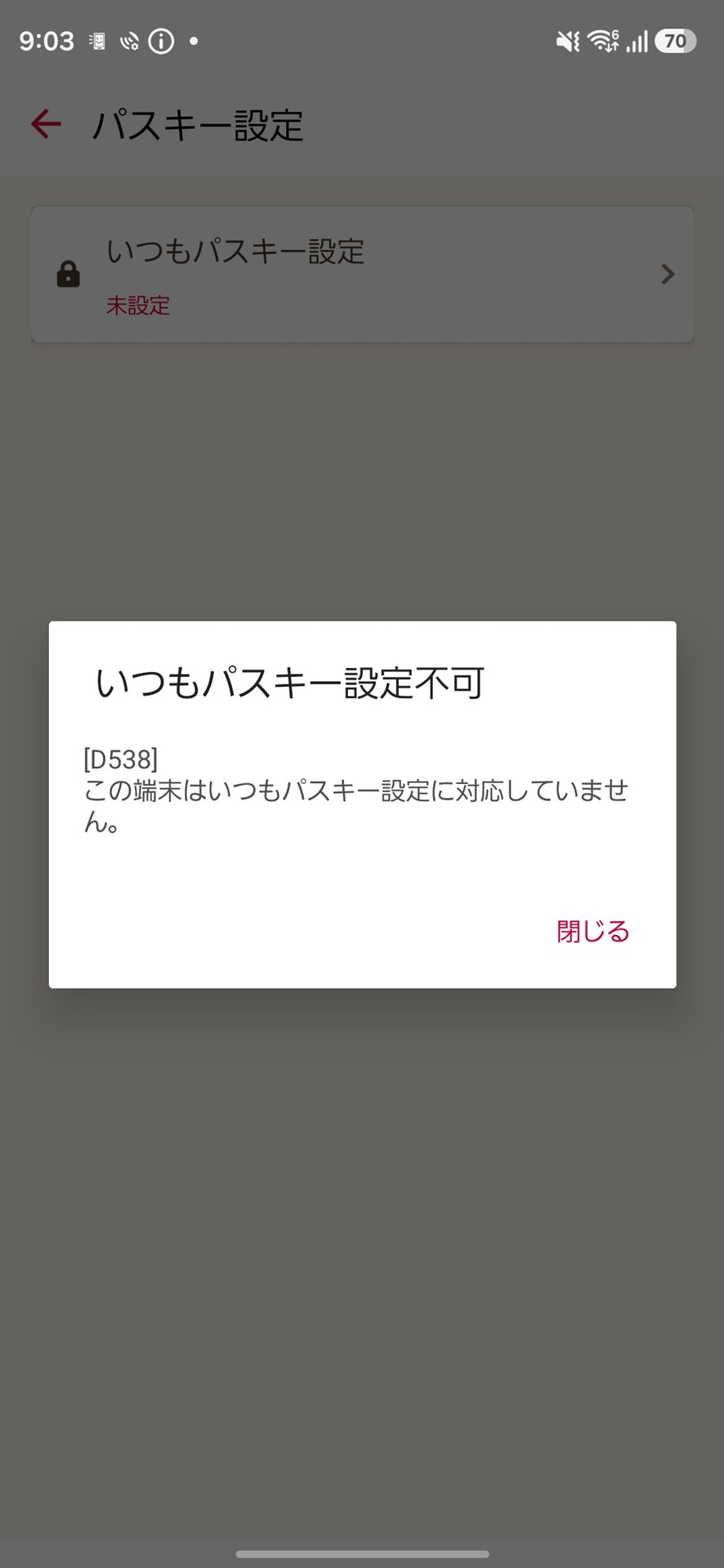 なぜか「この端末はいつもパスキー設定に対応していません」と表示されてしまう