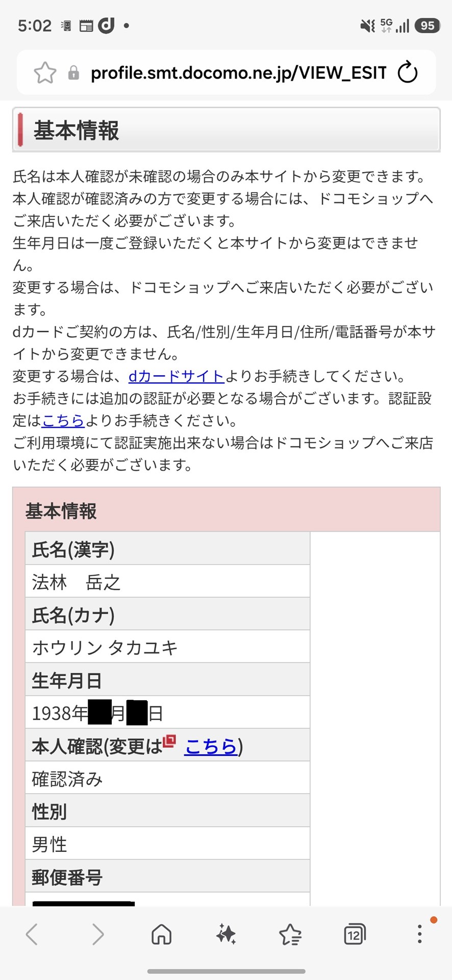 ［My docomo］で契約者の基本情報を確認したところ、生年月日が「1938年○月○日」に！　いつの間にか、88歳になってる？