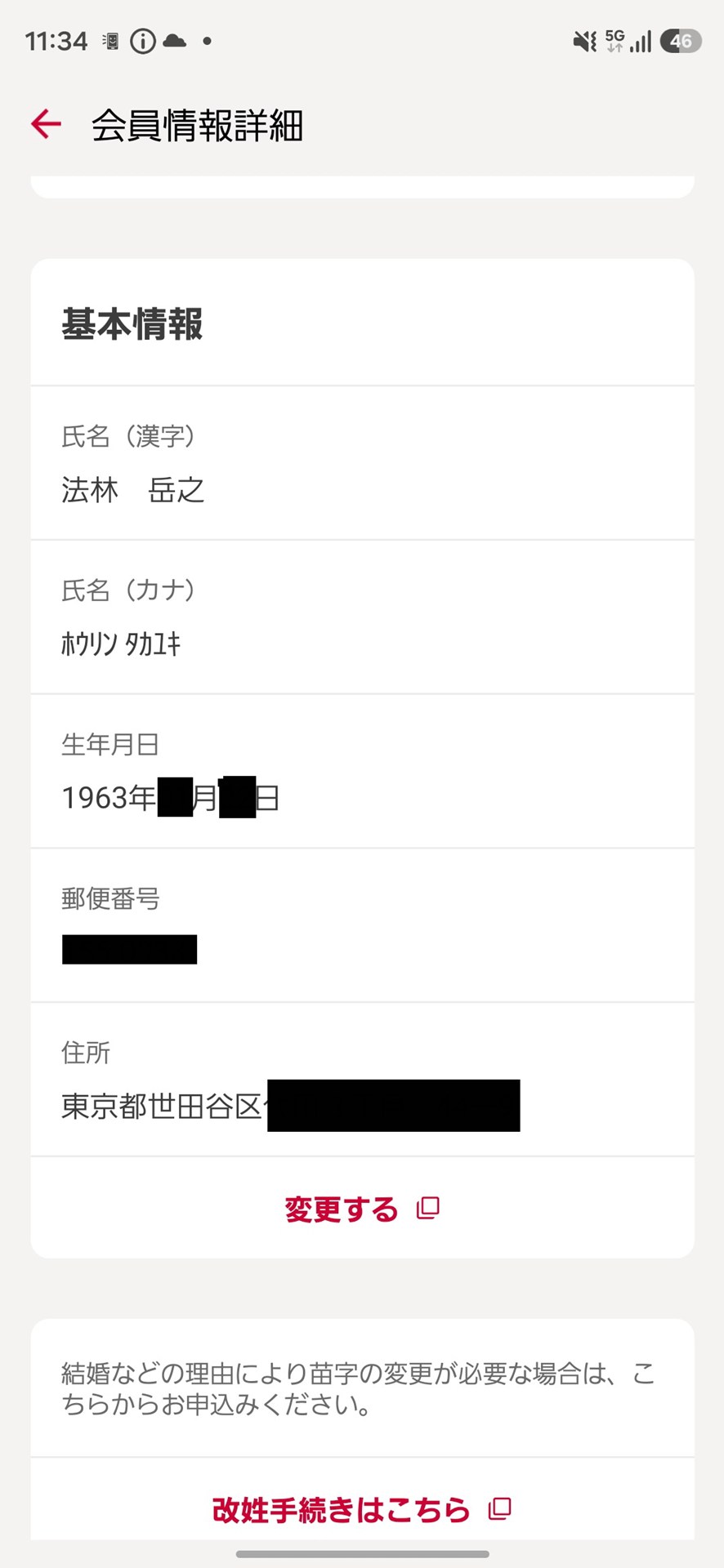 ［dアカウント設定］が新しい画面に刷新されていたけど、ちゃんと修正された情報が表示されていた