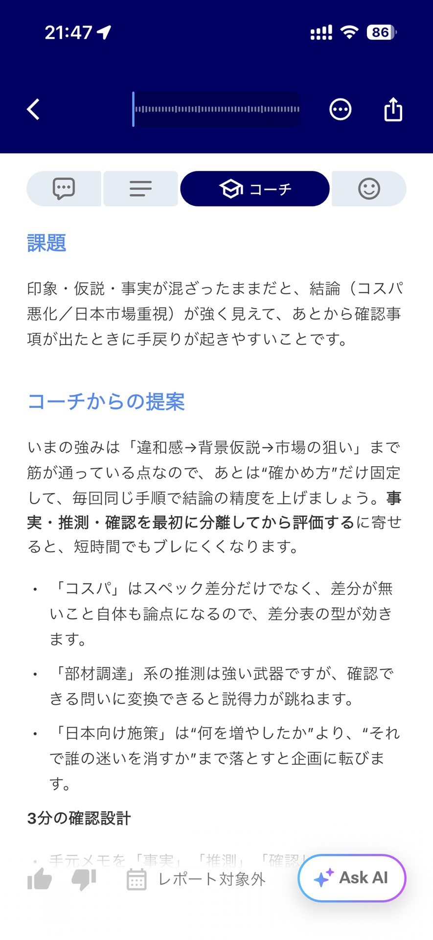 話した内容に対する具体的なアドバイスをしてくれるのが大きな特徴。「コーチ」は課題を抽出し、その解決策を提示してくれる