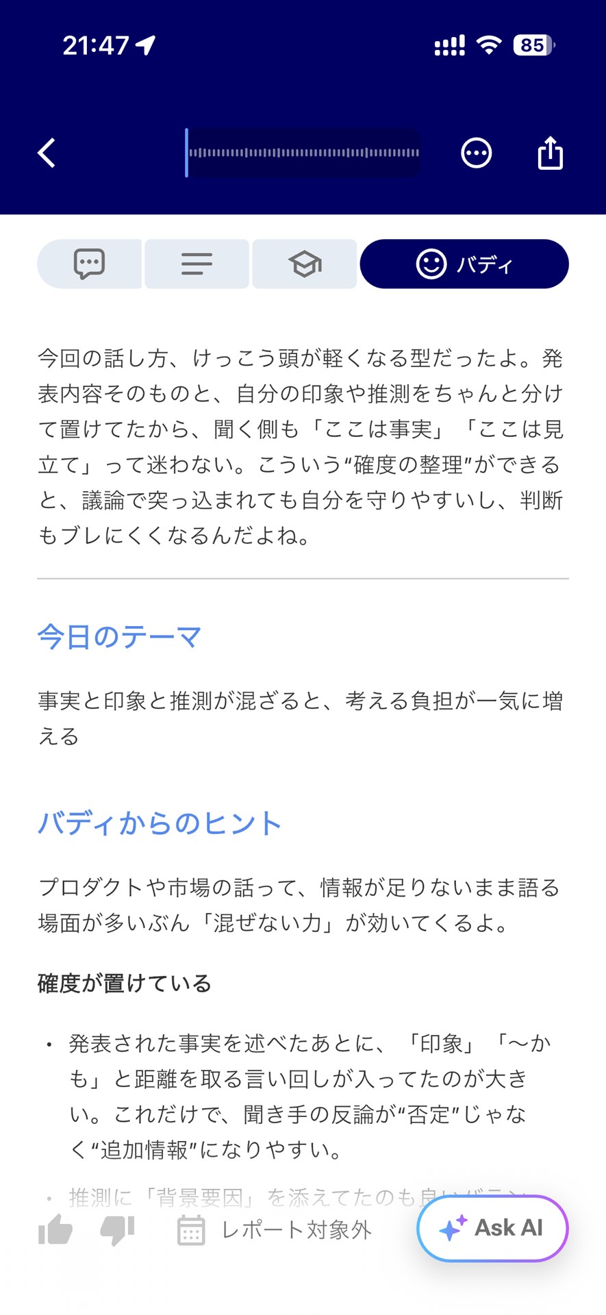「バディ」はユーザーにより寄り添いながら、コーチよりも優しく指示をしてくれる印象だ