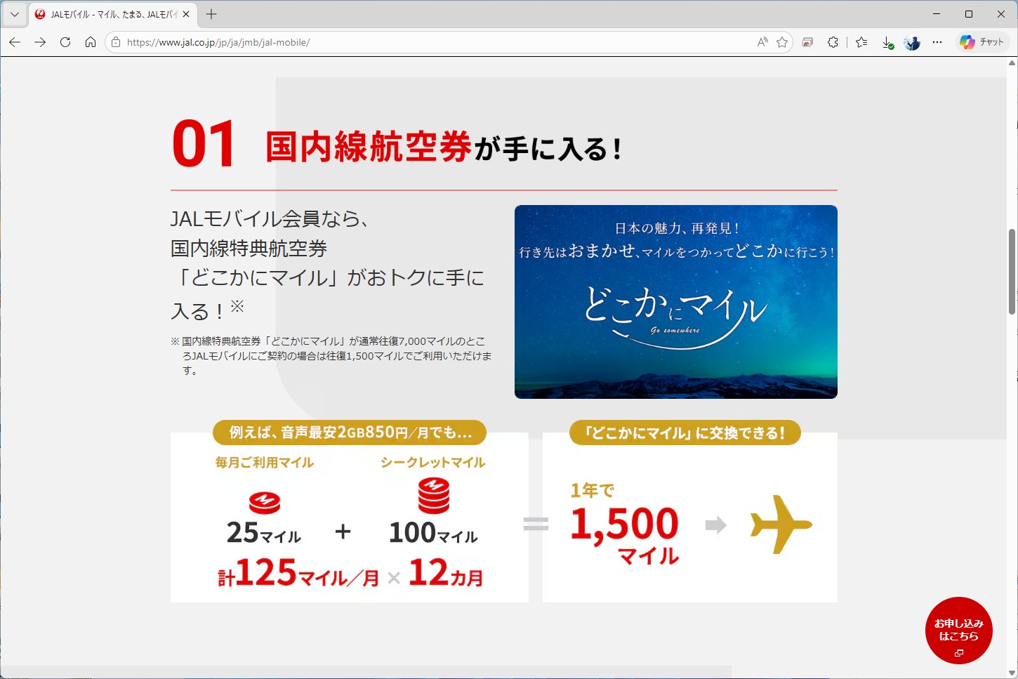 どこかにマイルが、1500マイルで利用可能になる。これなら、2GBプランでも1年に1回利用が可能だ