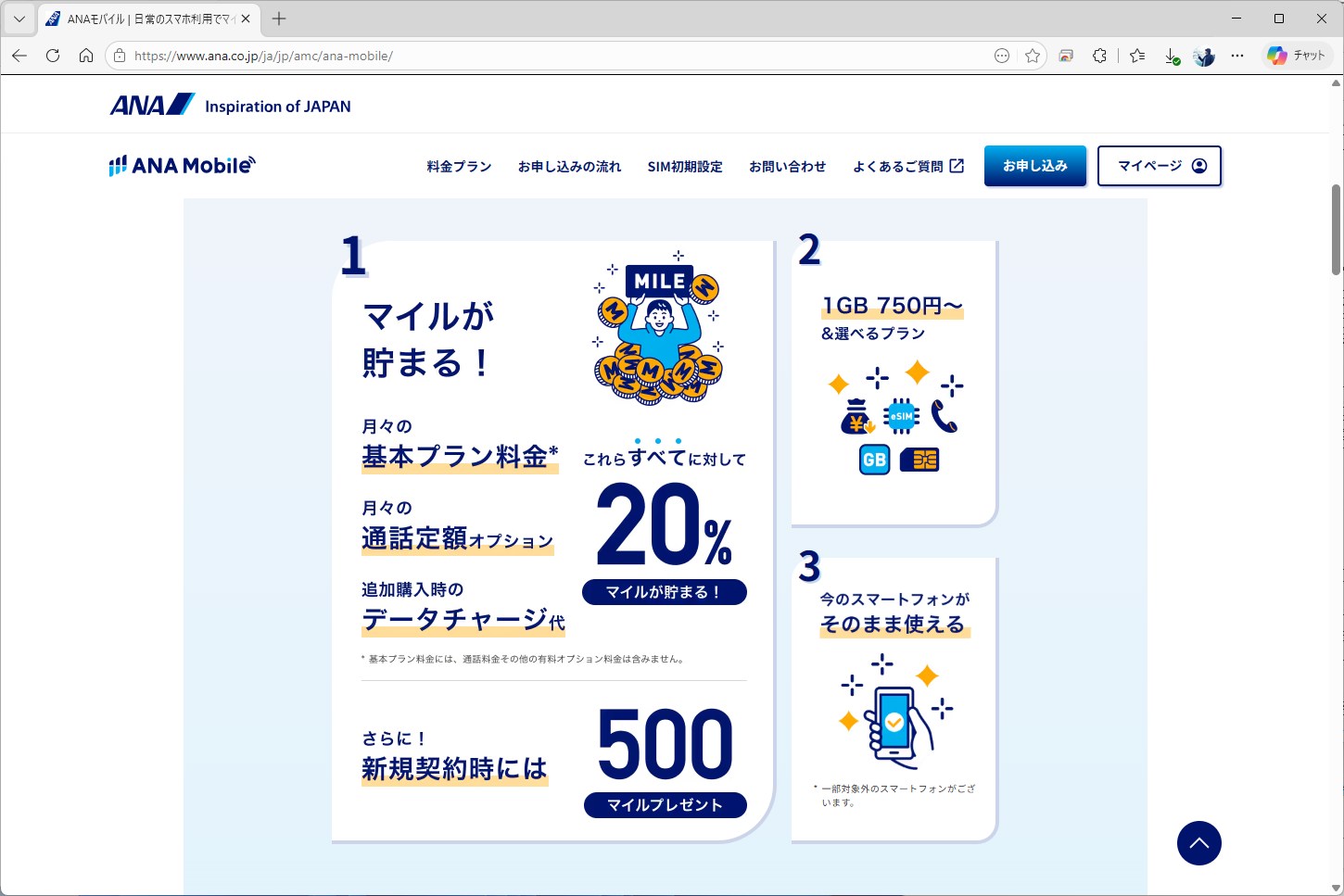 料金に対して20%のマイルが還元される。音声オプションやチャージしたデータ容量も還元の対象に