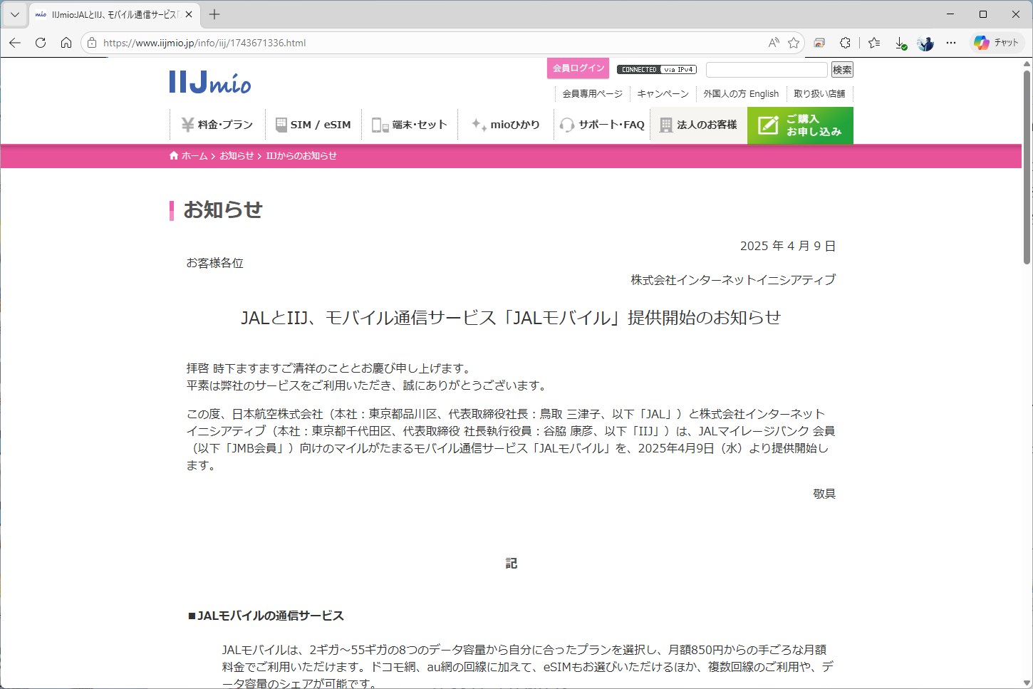 通信サービスはIIJのもので、ユーザーはIIJと契約する。そのため、料金プランもIIJmioのギガプランに準じている