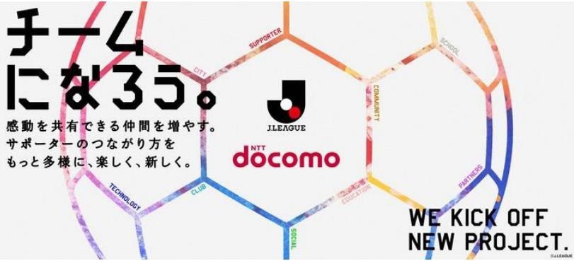 (c)J.LEAGUE<br>JリーグとNTTドコモの協業ビジョン「チームになろう。」