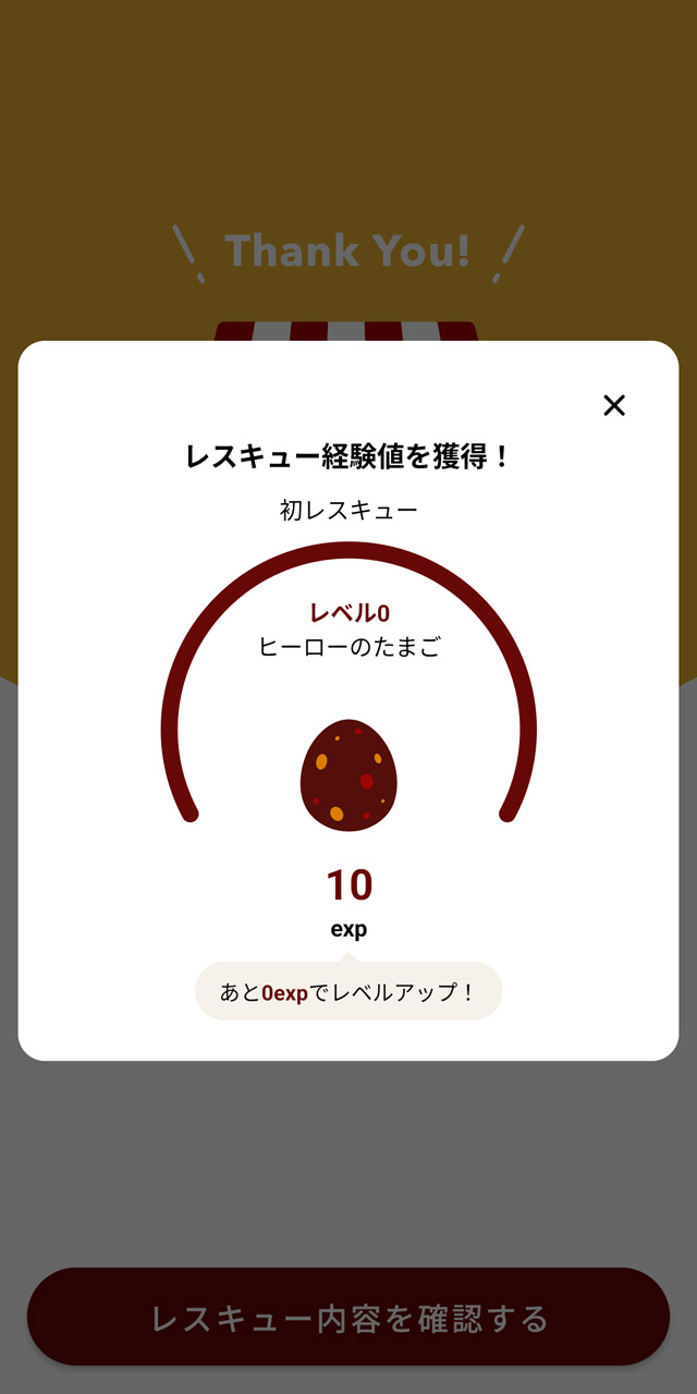 購入すると「レスキュー経験値」をゲット