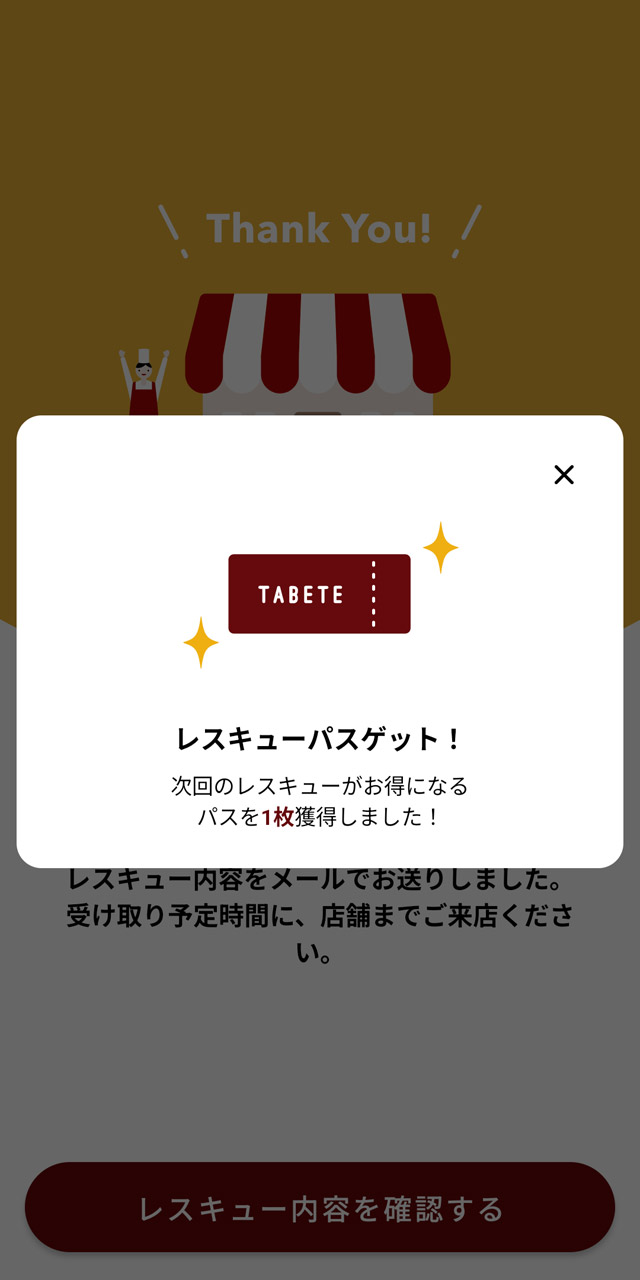 次回のレスキューで使えるクーポンがもらえることも