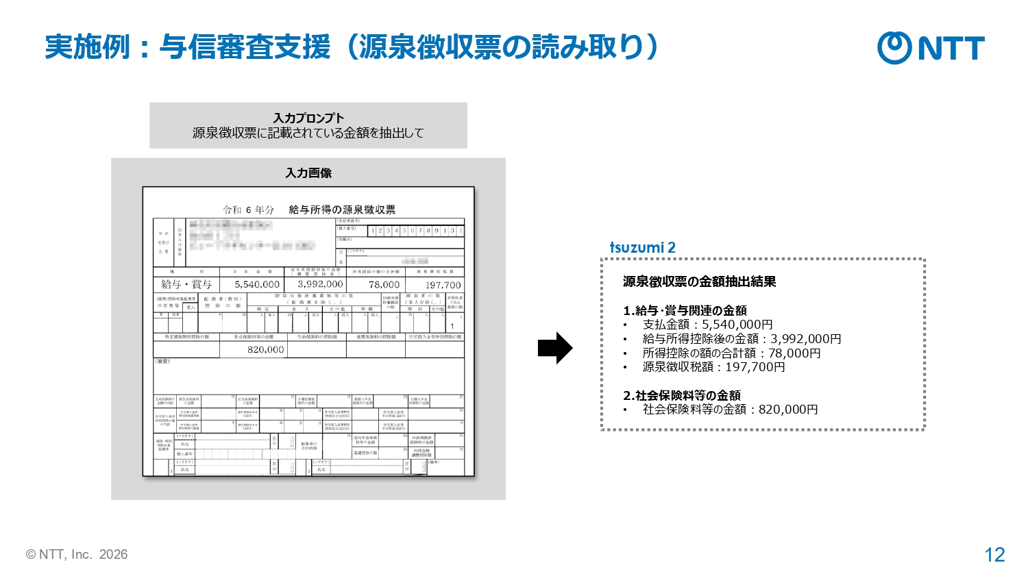 源泉徴収票の読み取り
