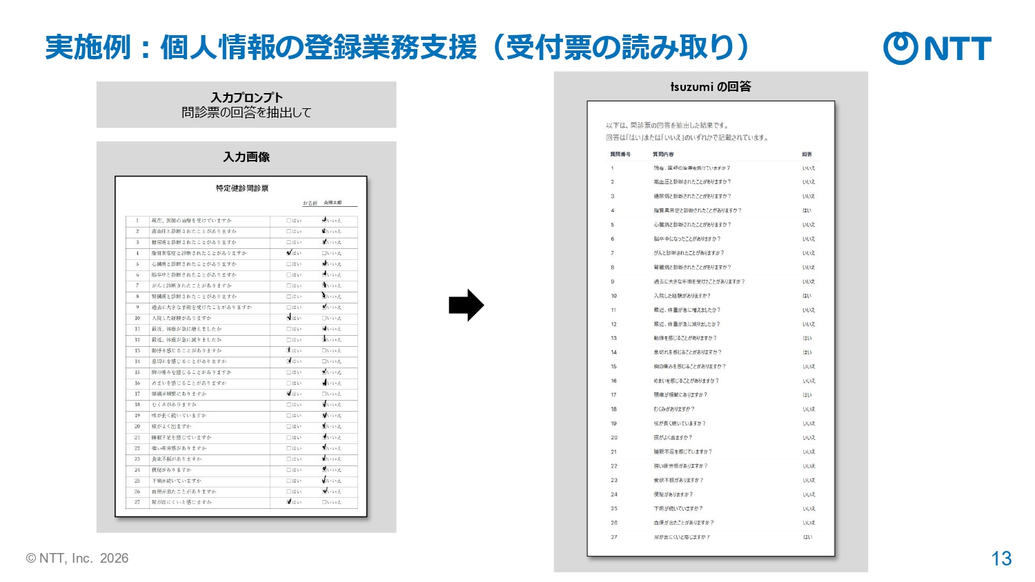 問診票の読み取り