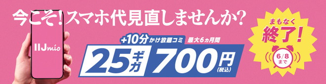 ハッピープライスキャンペーン	https://www.iijmio.jp/campaign/mio.html?cptype=simcp?utm_source=k-taiwatch&utm_medium=tie_up_editorial&utm_campaign=20260527