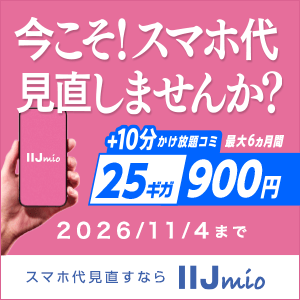 25ギガ　900円キャンペーン	https://www.iijmio.jp/campaign/mio.html?cptype=simcp?utm_source=k-taiwatch&utm_medium=tie_up_editorial&utm_campaign=20260609