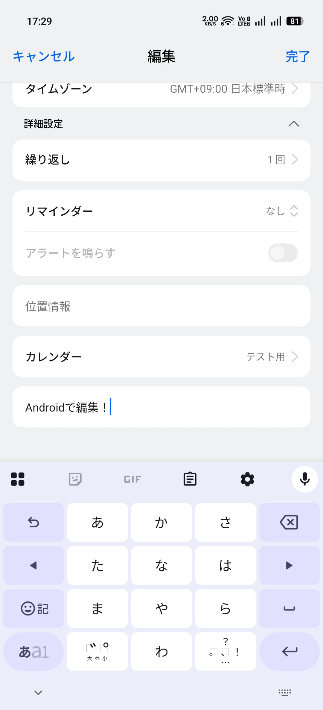 Androidで予定を編集するとiPhone上でも反映される