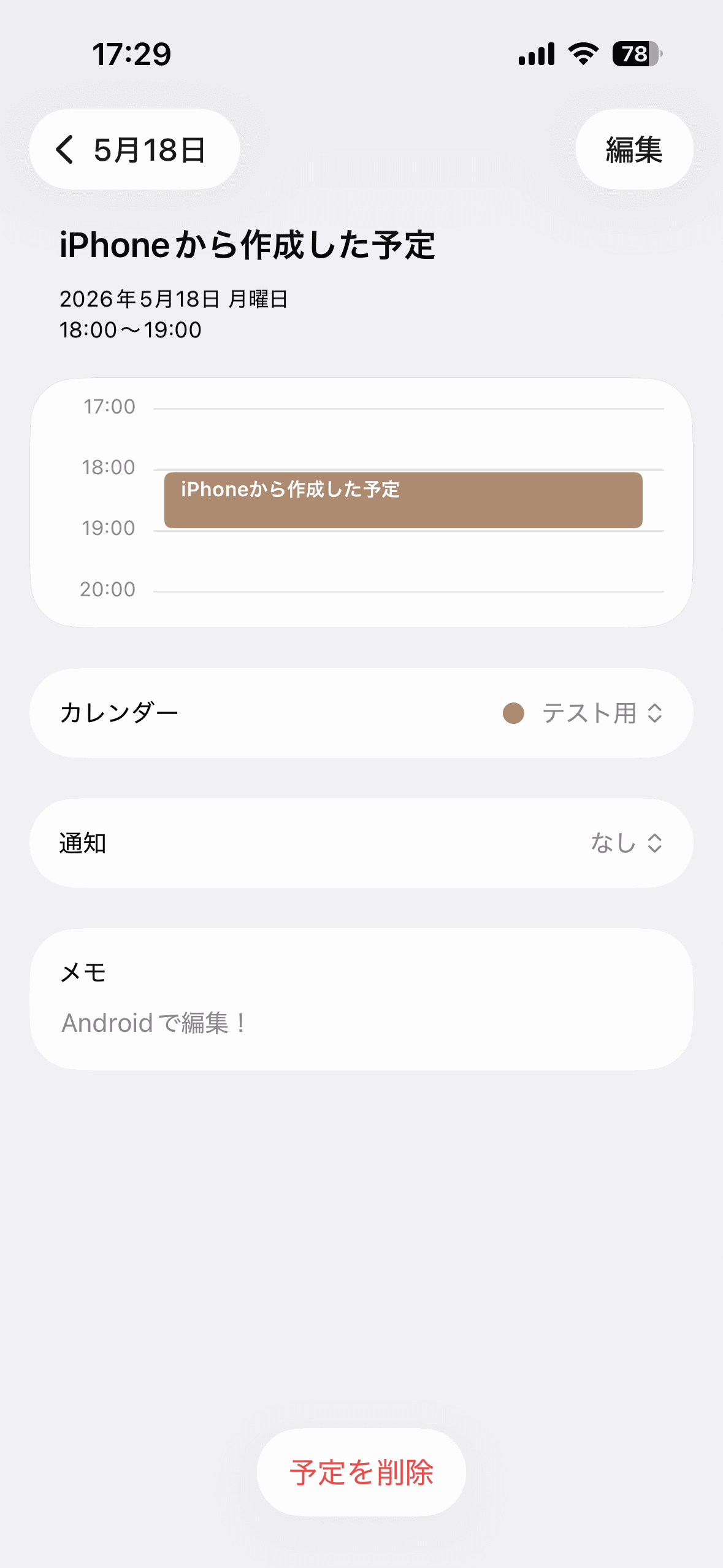 Androidで予定を編集するとiPhone上でも反映される