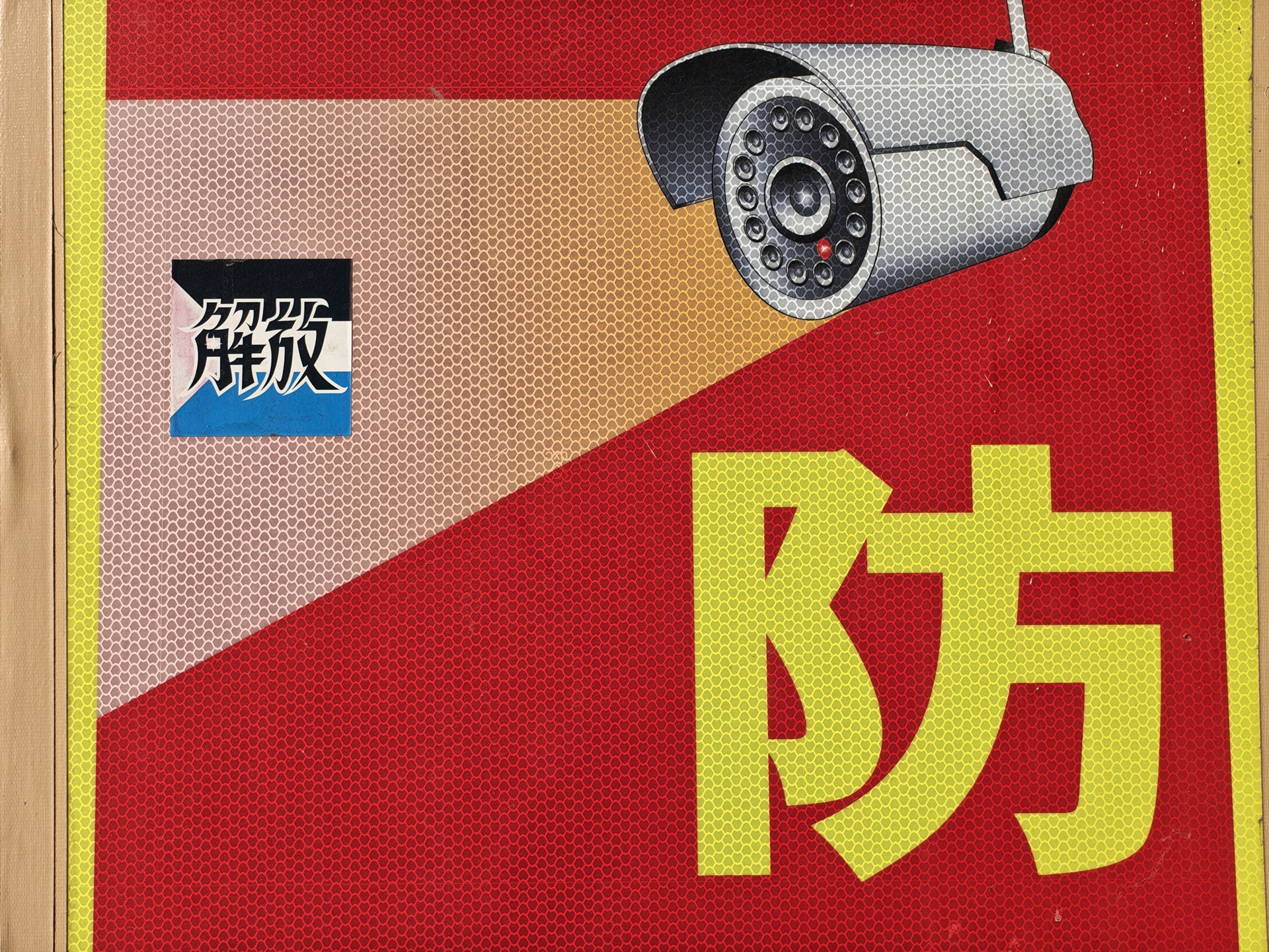 工事現場に貼られていた注意書き。鮮やかな色再現と反射板の解像感がいい