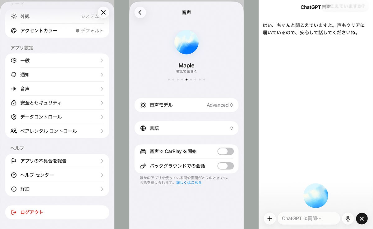 ChatGPTの音声モードは、AIと声で会話して情報などを得る使い方だ。AIは声で返答するが、そのときの声をさまざまなモデルから選択できる。